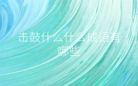 击鼓什么什么成语有哪些