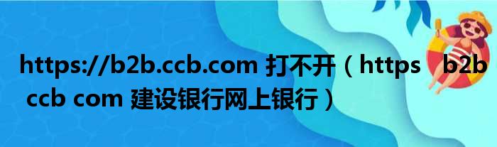 https://b2b.ccb.com 打不开 https  b2b ccb com 建设银行网上银行