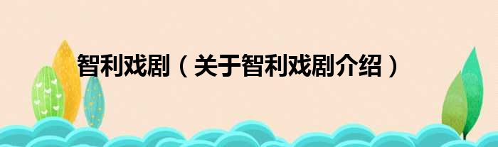 智利戏剧 关于智利戏剧介绍