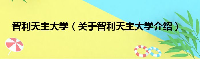 智利天主大学 关于智利天主大学介绍