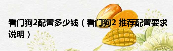 看门狗2配置多少钱 看门狗2 推荐配置要求说明