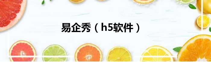 易企秀 h5软件
