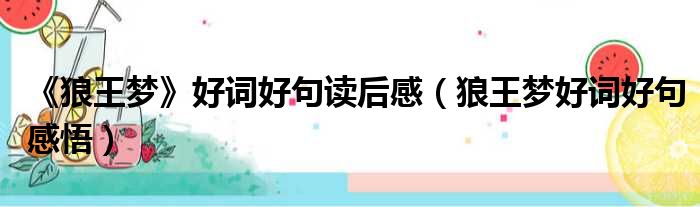 《狼王梦》好词好句读后感 狼王梦好词好句感悟