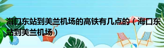 海口东站到美兰机场的高铁有几点的 海口东站到美兰机场