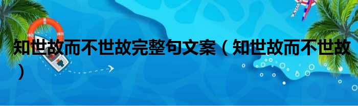 知世故而不世故完整句文案 知世故而不世故