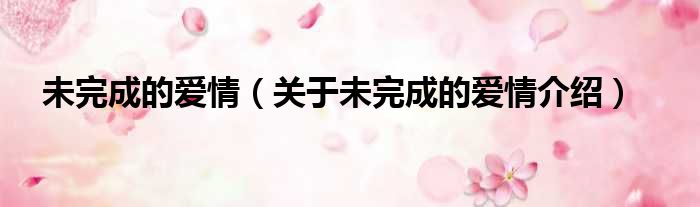 未完成的爱情 关于未完成的爱情介绍