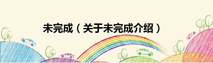 未完成 关于未完成介绍