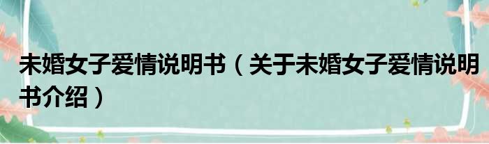 未婚女子爱情说明书 关于未婚女子爱情说明书介绍