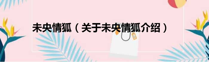 未央情狐 关于未央情狐介绍