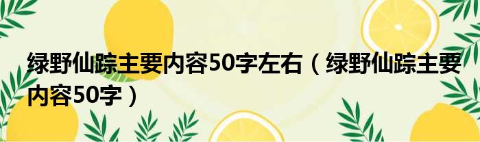 绿野仙踪主要内容50字左右 绿野仙踪主要内容50字