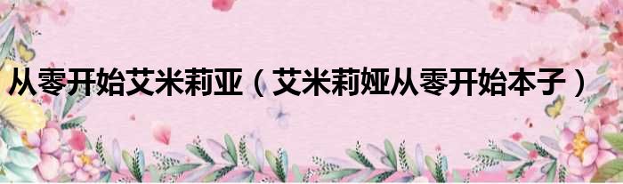 从零开始艾米莉亚 艾米莉娅从零开始本子