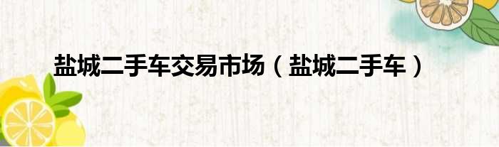 盐城二手车交易市场 盐城二手车
