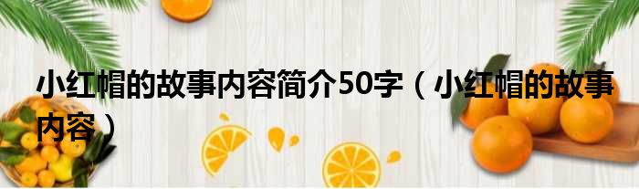 小红帽的故事内容简介50字 小红帽的故事内容