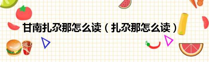 甘南扎尕那怎么读 扎尕那怎么读