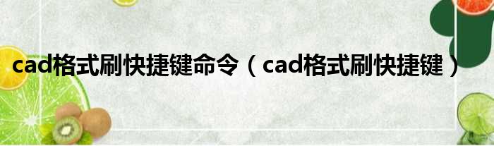 cad格式刷快捷键命令 cad格式刷快捷键