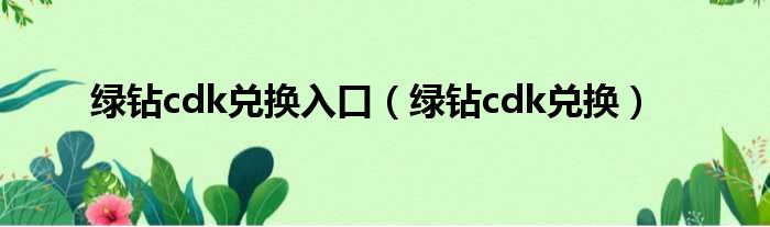 绿钻cdk兑换入口 绿钻cdk兑换