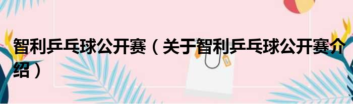 智利乒乓球公开赛 关于智利乒乓球公开赛介绍