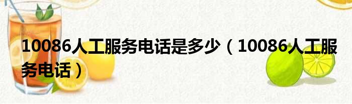 10086人工服务电话是多少 10086人工服务电话