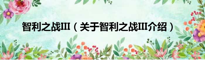 智利之战III 关于智利之战III介绍