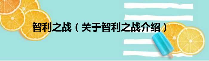 智利之战 关于智利之战介绍