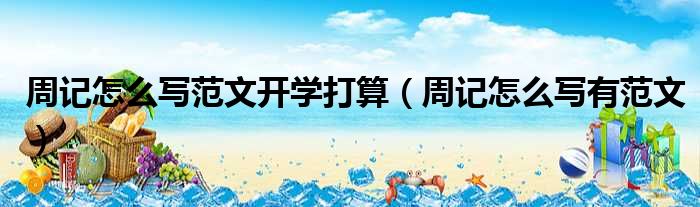 周记怎么写范文开学打算 周记怎么写有范文