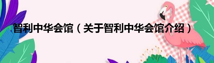 智利中华会馆 关于智利中华会馆介绍