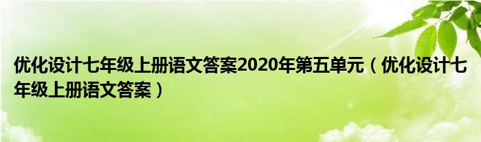 优化设计七年级上册语文答案2020年第五单元 优化设计七年级上册语文答案