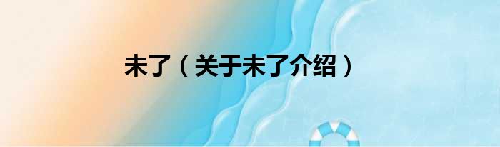 未了 关于未了介绍