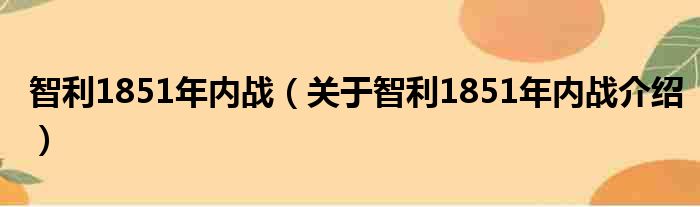 智利1851年内战 关于智利1851年内战介绍
