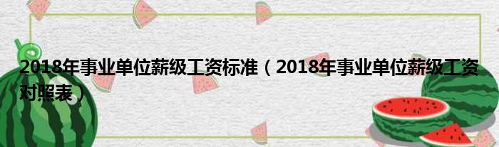 2018年事业单位薪级工资标准 2018年事业单位薪级工资对照表