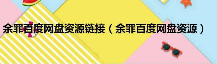 余罪百度网盘资源链接 余罪百度网盘资源