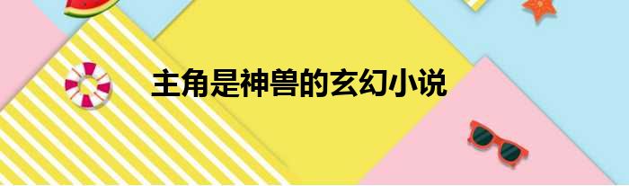 主角是神兽的玄幻小说