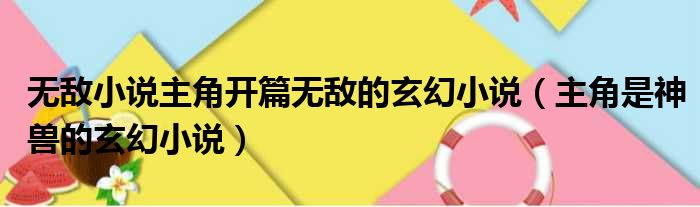 无敌小说主角开篇无敌的玄幻小说 主角是神兽的玄幻小说