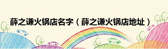 薛之谦火锅店名字 薛之谦火锅店地址