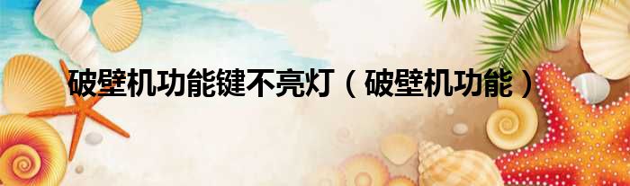 破壁机功能键不亮灯 破壁机功能