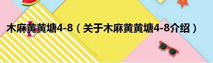 木麻黄黄塘4 8 关于木麻黄黄塘4 8介绍