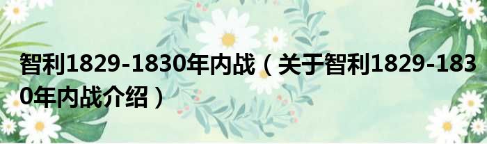智利1829 1830年内战 关于智利1829 1830年内战介绍