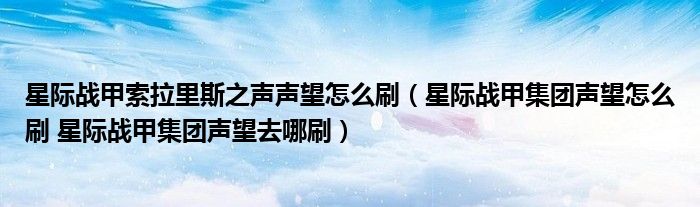 星际战甲索拉里斯之声声望怎么刷 星际战甲集团声望怎么刷 星际战甲集团声望去哪刷