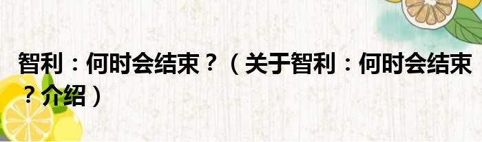 智利：何时会结束  关于智利：何时会结束 介绍