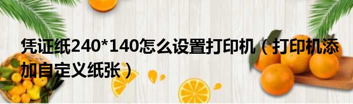凭证纸240*140怎么设置打印机 打印机添加自定义纸张