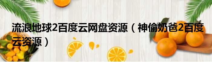 流浪地球2百度云网盘资源 神偷奶爸2百度云资源