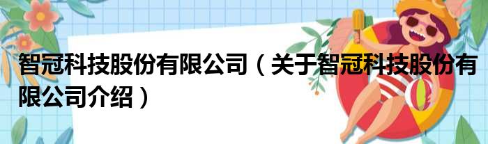 智冠科技股份有限公司 关于智冠科技股份有限公司介绍