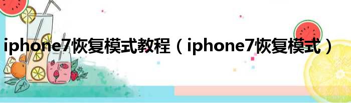 iphone7恢复模式教程 iphone7恢复模式