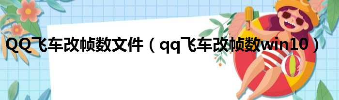 QQ飞车改帧数文件 qq飞车改帧数win10