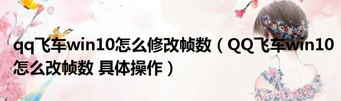 qq飞车win10怎么修改帧数 QQ飞车win10怎么改帧数 具体操作