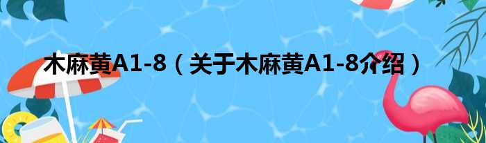 木麻黄A1 8 关于木麻黄A1 8介绍