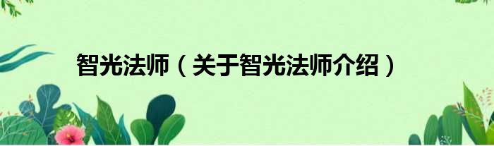 智光法师 关于智光法师介绍