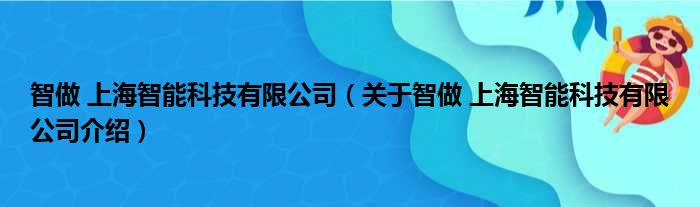 智做 上海智能科技有限公司 关于智做 上海智能科技有限公司介绍