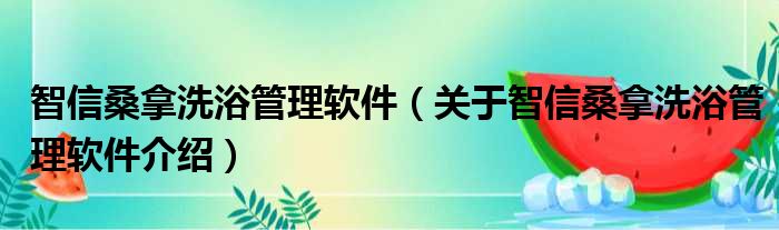 智信桑拿洗浴管理软件 关于智信桑拿洗浴管理软件介绍