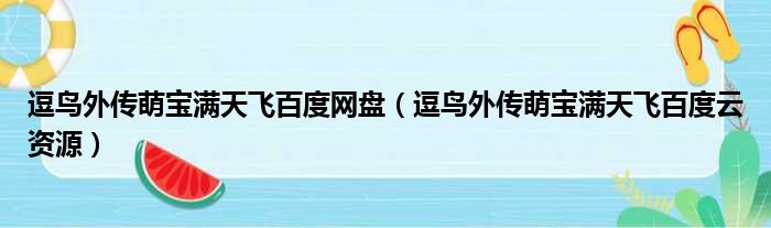 逗鸟外传萌宝满天飞百度网盘 逗鸟外传萌宝满天飞百度云资源